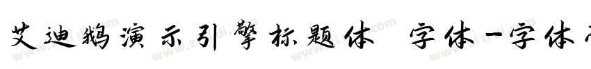 艾迪鹅演示引擎标题体 字体字体转换